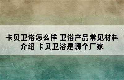 卡贝卫浴怎么样 卫浴产品常见材料介绍 卡贝卫浴是哪个厂家